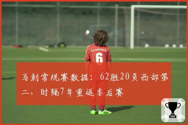 马刺常规赛数据：62胜20负西部第二，时隔7年重返季后赛