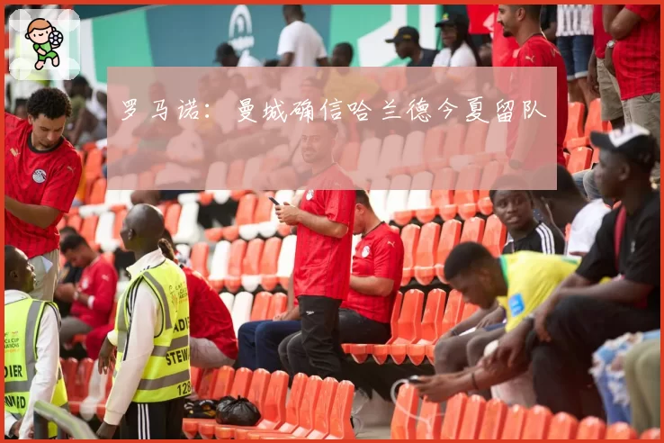 罗马诺:曼城确信哈兰德今夏留队