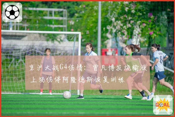 京沪大战G4伤情:曾凡博发烧输液 上场伤停阿隆德斯恢复训练