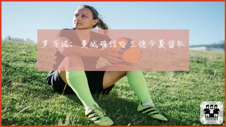 罗马诺:曼城确信哈兰德今夏留队