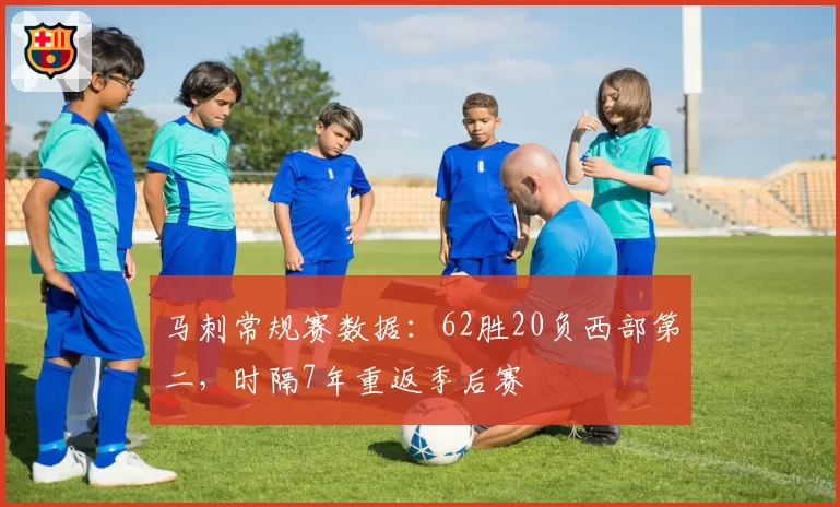 马刺常规赛数据：62胜20负西部第二，时隔7年重返季后赛