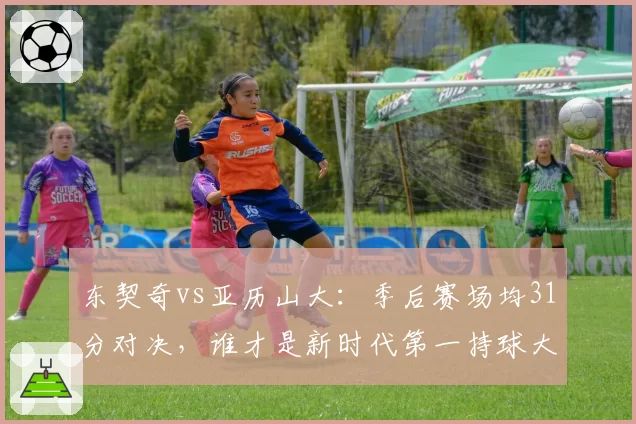 东契奇vs亚历山大:季后赛场均31分对决,谁才是新时代第一持球大核?