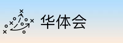 华体会 Logo